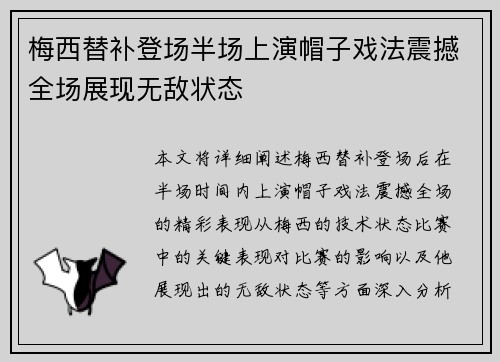 梅西替补登场半场上演帽子戏法震撼全场展现无敌状态