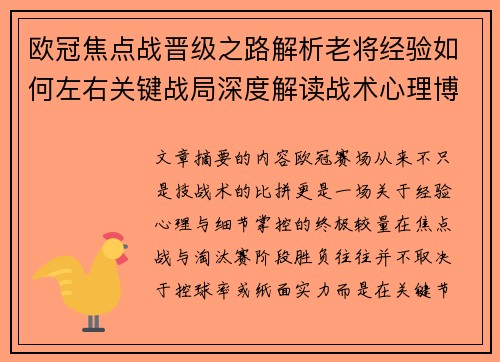 欧冠焦点战晋级之路解析老将经验如何左右关键战局深度解读战术心理博弈