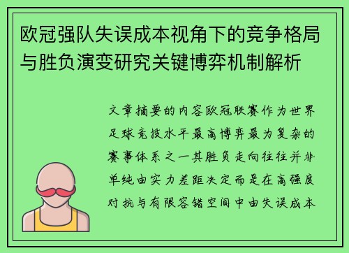 欧冠强队失误成本视角下的竞争格局与胜负演变研究关键博弈机制解析