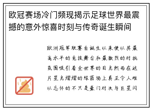 欧冠赛场冷门频现揭示足球世界最震撼的意外惊喜时刻与传奇诞生瞬间