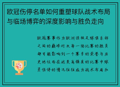 欧冠伤停名单如何重塑球队战术布局与临场博弈的深度影响与胜负走向 欧冠伤停名单如何重塑球队战术布局与临场博弈的深度影响与胜负走向