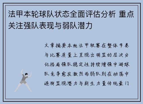 法甲本轮球队状态全面评估分析 重点关注强队表现与弱队潜力