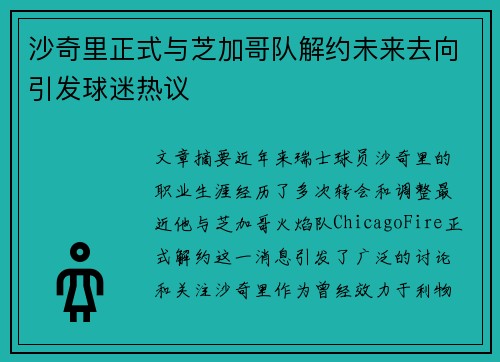 沙奇里正式与芝加哥队解约未来去向引发球迷热议