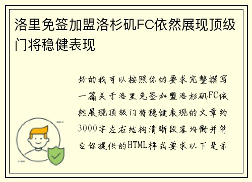 洛里免签加盟洛杉矶FC依然展现顶级门将稳健表现