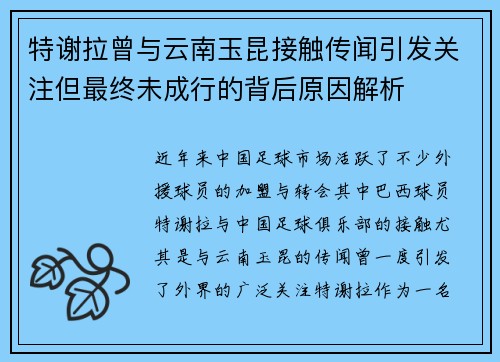 特谢拉曾与云南玉昆接触传闻引发关注但最终未成行的背后原因解析 特谢拉曾与云南玉昆接触传闻引发关注但最终未成行的背后原因解析