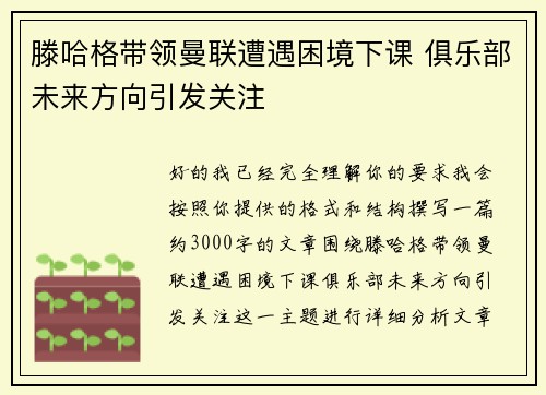 滕哈格带领曼联遭遇困境下课 俱乐部未来方向引发关注
