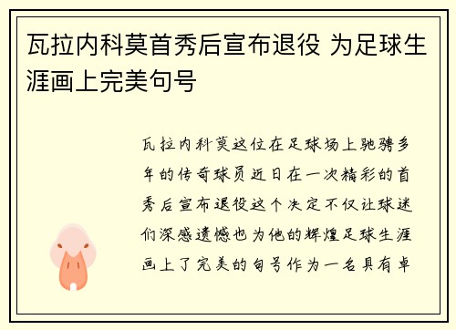 瓦拉内科莫首秀后宣布退役 为足球生涯画上完美句号