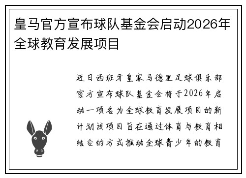 皇马官方宣布球队基金会启动2026年全球教育发展项目
