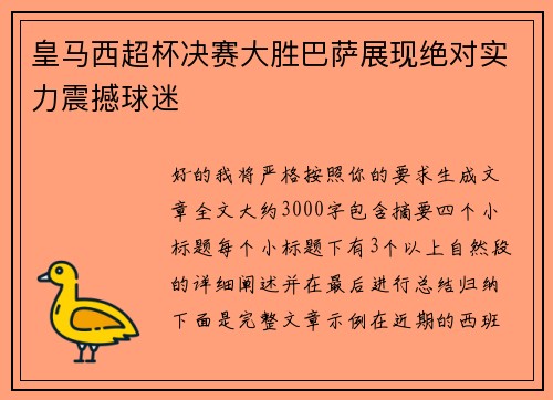 皇马西超杯决赛大胜巴萨展现绝对实力震撼球迷