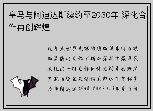 皇马与阿迪达斯续约至2030年 深化合作再创辉煌 皇马与阿迪达斯续约至2030年 深化合作再创辉煌