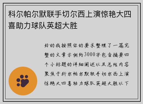 科尔帕尔默联手切尔西上演惊艳大四喜助力球队英超大胜 科尔帕尔默联手切尔西上演惊艳大四喜助力球队英超大胜