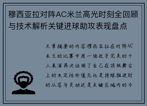 穆西亚拉对阵AC米兰高光时刻全回顾与技术解析关键进球助攻表现盘点 穆西亚拉对阵AC米兰高光时刻全回顾与技术解析关键进球助攻表现盘点