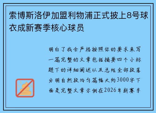 索博斯洛伊加盟利物浦正式披上8号球衣成新赛季核心球员 索博斯洛伊加盟利物浦正式披上8号球衣成新赛季核心球员