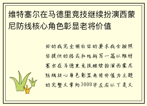 维特塞尔在马德里竞技继续扮演西蒙尼防线核心角色彰显老将价值 维特塞尔在马德里竞技继续扮演西蒙尼防线核心角色彰显老将价值