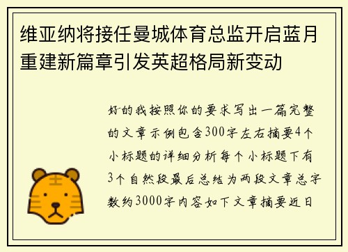 维亚纳将接任曼城体育总监开启蓝月重建新篇章引发英超格局新变动