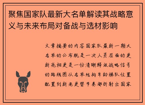 聚焦国家队最新大名单解读其战略意义与未来布局对备战与选材影响 聚焦国家队最新大名单解读其战略意义与未来布局对备战与选材影响