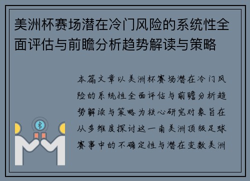 美洲杯赛场潜在冷门风险的系统性全面评估与前瞻分析趋势解读与策略 美洲杯赛场潜在冷门风险的系统性全面评估与前瞻分析趋势解读与策略