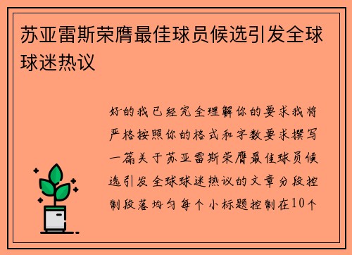苏亚雷斯荣膺最佳球员候选引发全球球迷热议