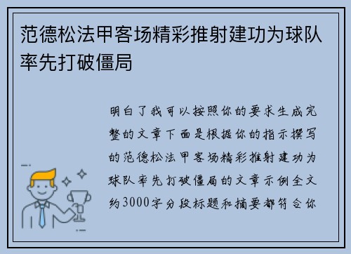 范德松法甲客场精彩推射建功为球队率先打破僵局 范德松法甲客场精彩推射建功为球队率先打破僵局