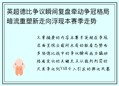 英超德比争议瞬间复盘牵动争冠格局暗流重塑新走向浮现本赛季走势 英超德比争议瞬间复盘牵动争冠格局暗流重塑新走向浮现本赛季走势
