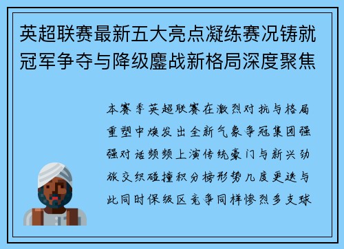 英超联赛最新五大亮点凝练赛况铸就冠军争夺与降级鏖战新格局深度聚焦