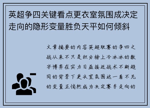 英超争四关键看点更衣室氛围成决定走向的隐形变量胜负天平如何倾斜