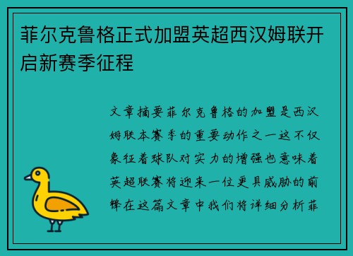 菲尔克鲁格正式加盟英超西汉姆联开启新赛季征程 菲尔克鲁格正式加盟英超西汉姆联开启新赛季征程