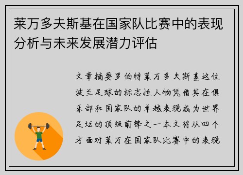 莱万多夫斯基在国家队比赛中的表现分析与未来发展潜力评估
