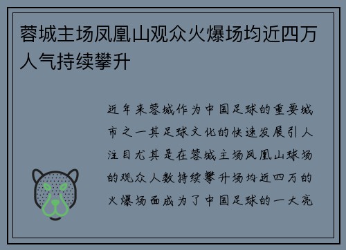 蓉城主场凤凰山观众火爆场均近四万人气持续攀升 蓉城主场凤凰山观众火爆场均近四万人气持续攀升