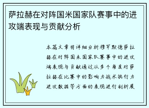 萨拉赫在对阵国米国家队赛事中的进攻端表现与贡献分析