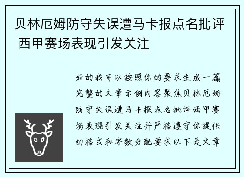贝林厄姆防守失误遭马卡报点名批评 西甲赛场表现引发关注