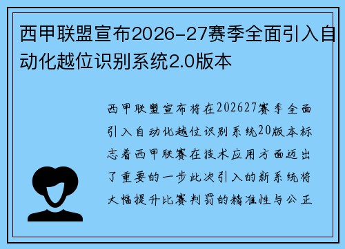 西甲联盟宣布2026-27赛季全面引入自动化越位识别系统2.0版本 西甲联盟宣布2026-27赛季全面引入自动化越位识别系统2.0版本