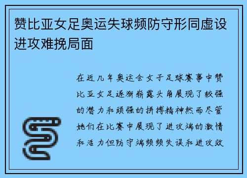 赞比亚女足奥运失球频防守形同虚设进攻难挽局面