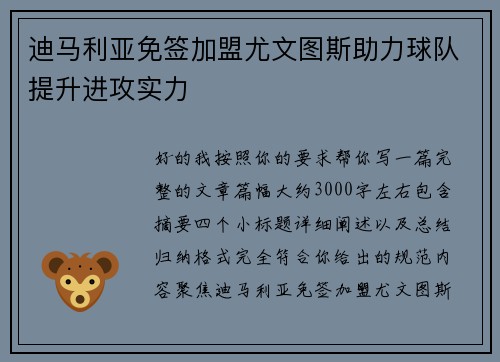 迪马利亚免签加盟尤文图斯助力球队提升进攻实力