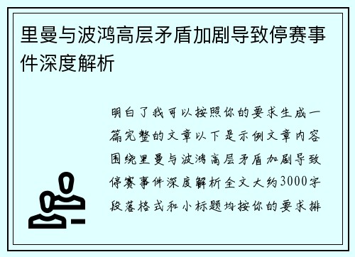 里曼与波鸿高层矛盾加剧导致停赛事件深度解析