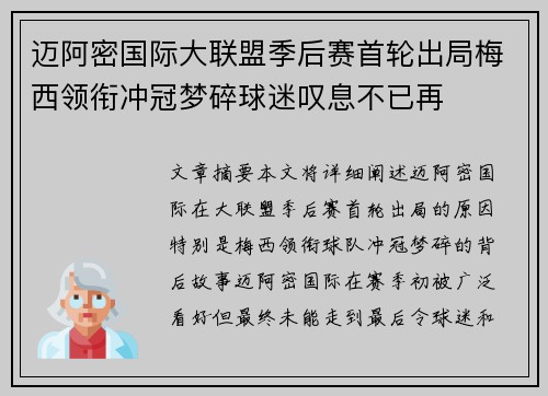 迈阿密国际大联盟季后赛首轮出局梅西领衔冲冠梦碎球迷叹息不已再 迈阿密国际大联盟季后赛首轮出局梅西领衔冲冠梦碎球迷叹息不已再
