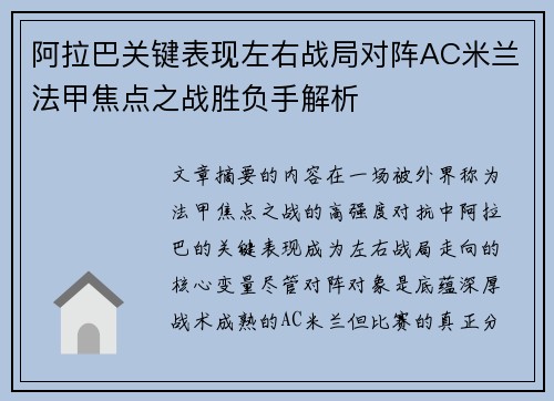 阿拉巴关键表现左右战局对阵AC米兰法甲焦点之战胜负手解析