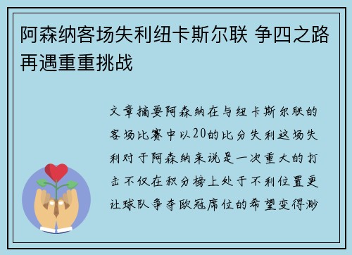 阿森纳客场失利纽卡斯尔联 争四之路再遇重重挑战