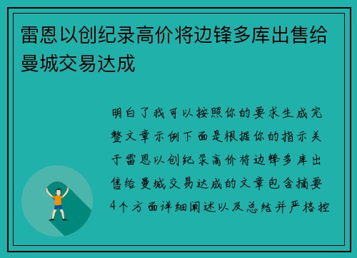 雷恩以创纪录高价将边锋多库出售给曼城交易达成