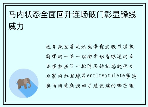 马内状态全面回升连场破门彰显锋线威力