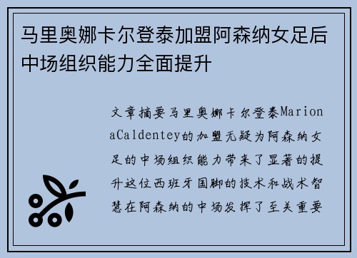 马里奥娜卡尔登泰加盟阿森纳女足后中场组织能力全面提升 马里奥娜卡尔登泰加盟阿森纳女足后中场组织能力全面提升