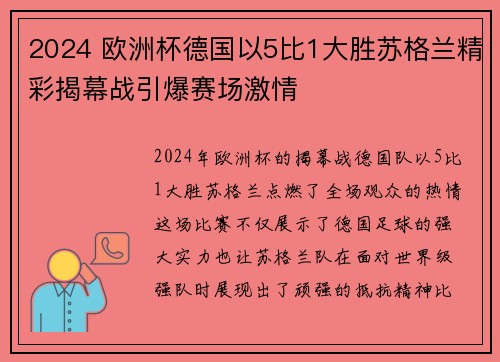 2024 欧洲杯德国以5比1大胜苏格兰精彩揭幕战引爆赛场激情