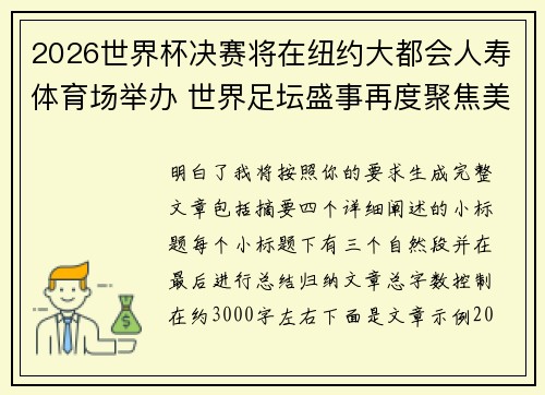 2026世界杯决赛将在纽约大都会人寿体育场举办 世界足坛盛事再度聚焦美国