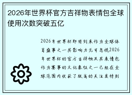 2026年世界杯官方吉祥物表情包全球使用次数突破五亿 2026年世界杯官方吉祥物表情包全球使用次数突破五亿