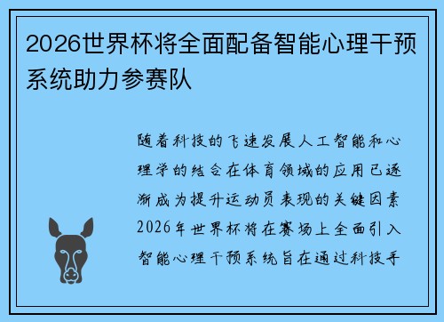 2026世界杯将全面配备智能心理干预系统助力参赛队