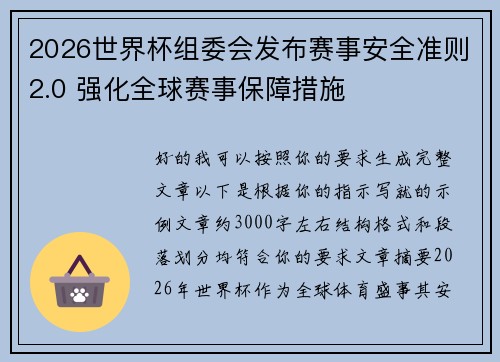 2026世界杯组委会发布赛事安全准则2.0 强化全球赛事保障措施