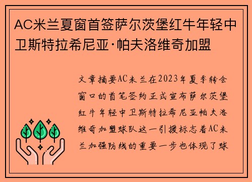 AC米兰夏窗首签萨尔茨堡红牛年轻中卫斯特拉希尼亚·帕夫洛维奇加盟