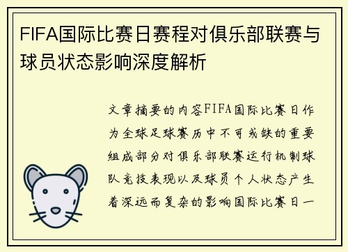 FIFA国际比赛日赛程对俱乐部联赛与球员状态影响深度解析