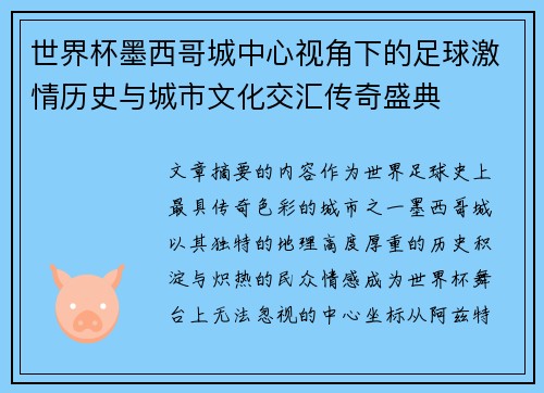 世界杯墨西哥城中心视角下的足球激情历史与城市文化交汇传奇盛典