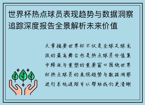 世界杯热点球员表现趋势与数据洞察追踪深度报告全景解析未来价值 世界杯热点球员表现趋势与数据洞察追踪深度报告全景解析未来价值